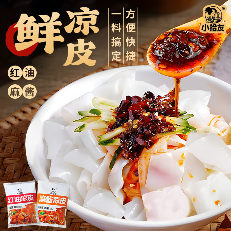 鲜凉皮红油麻酱鲜拌面皮免煮免泡