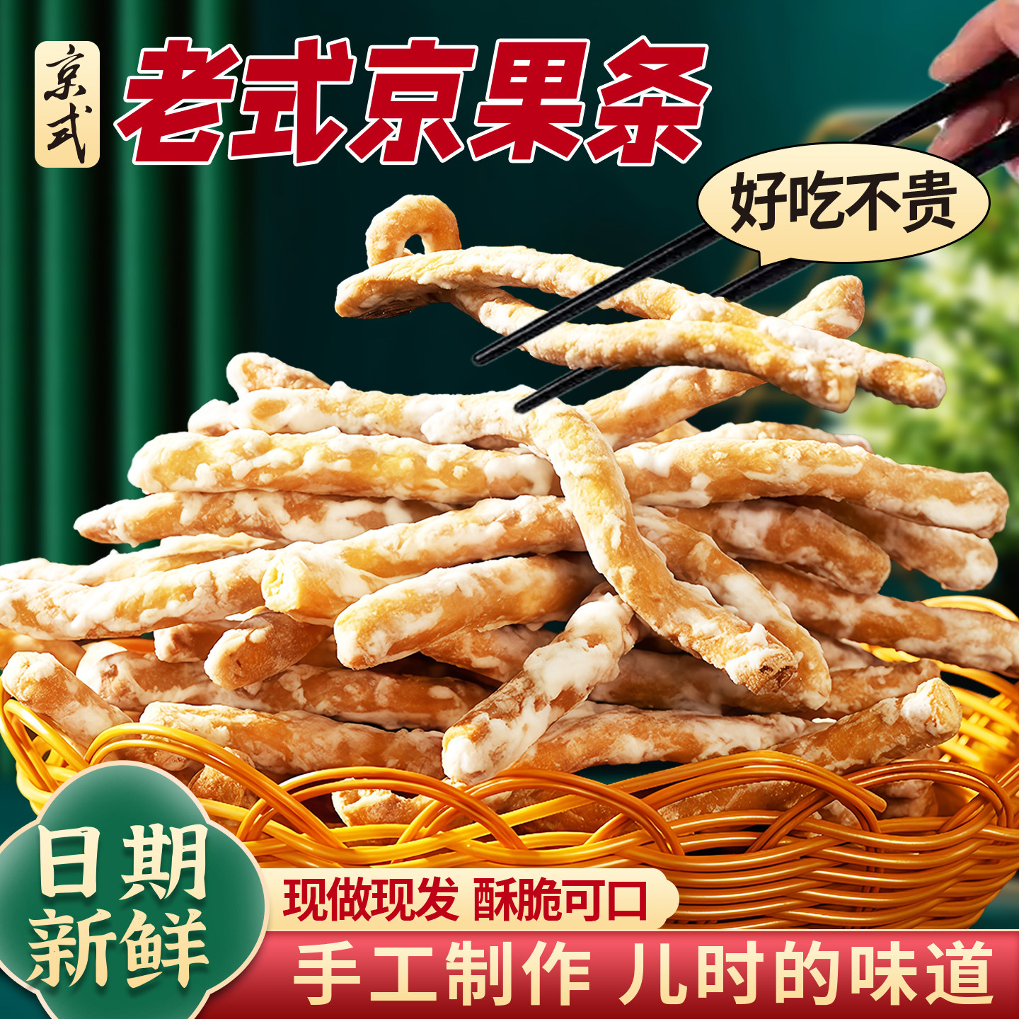 手工制作徐州特产老式京果条果子