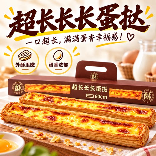 手工现做60cm超长网红蛋挞