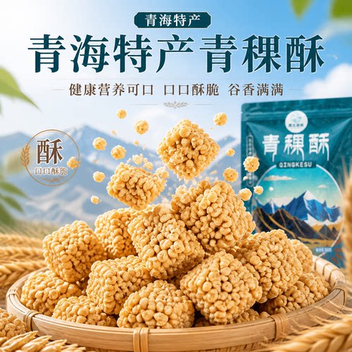 青海特产热销榜前三无蔗糖青稞酥
