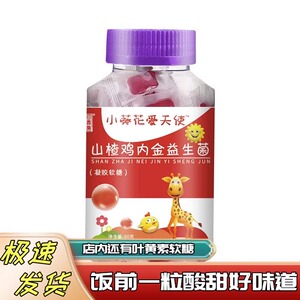 小葵花爱天使山楂鸡内金益生菌蓝莓叶黄素脂软糖让孩子每顿不挑食