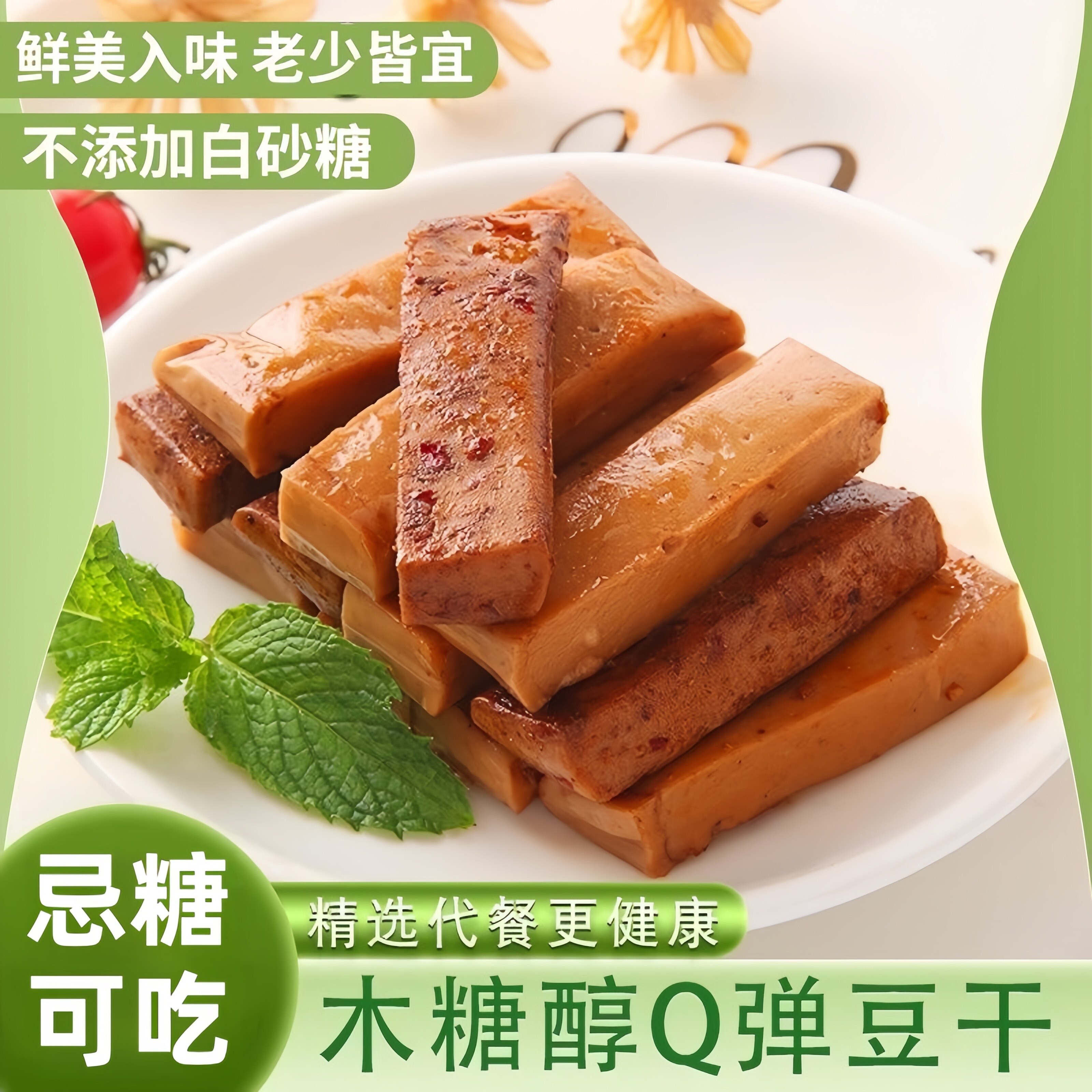 木糖醇Q弹豆干小包装零食香辣豆腐干高蛋白低碳水糖友无糖精年货