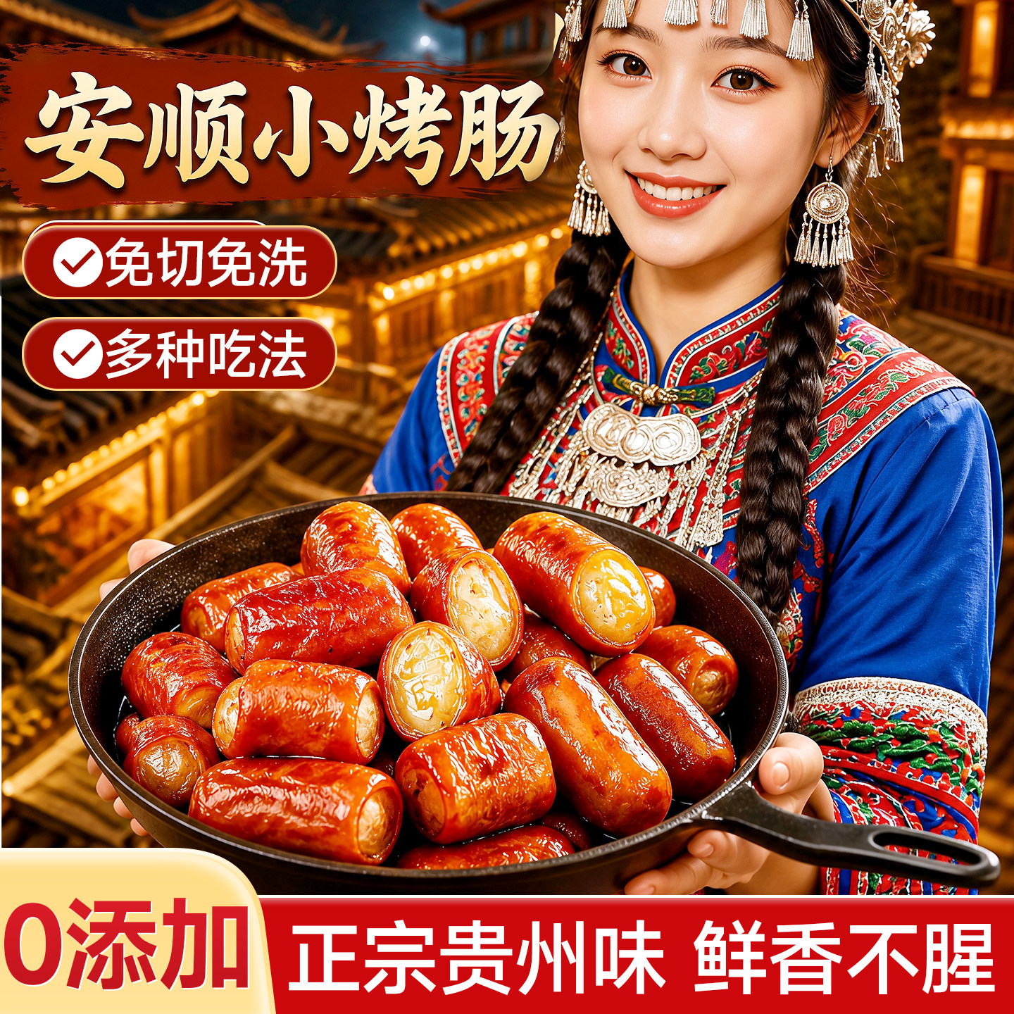 全网热销1亿单的安顺特色烤小肠