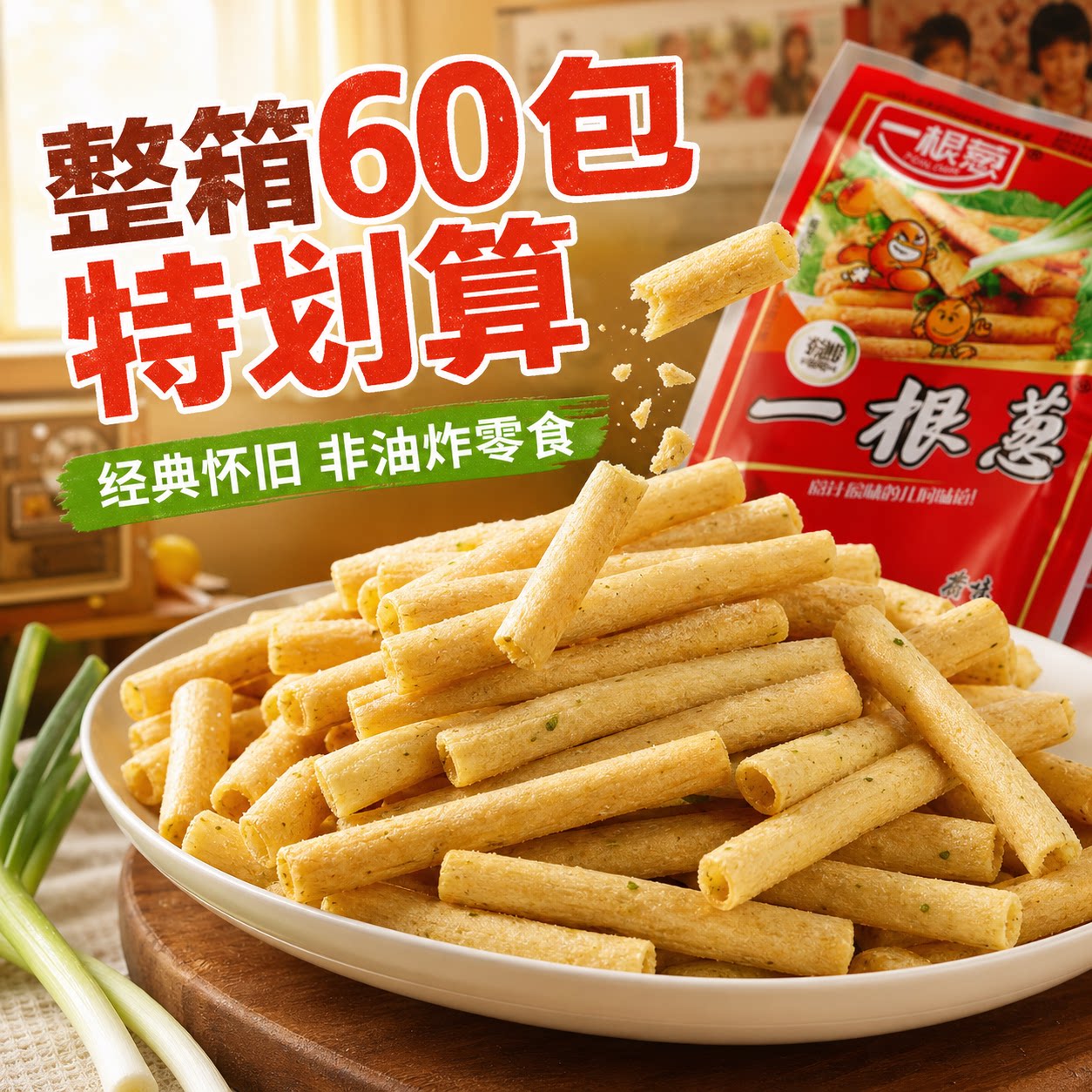 8090后小时候都吃过的一根葱零食