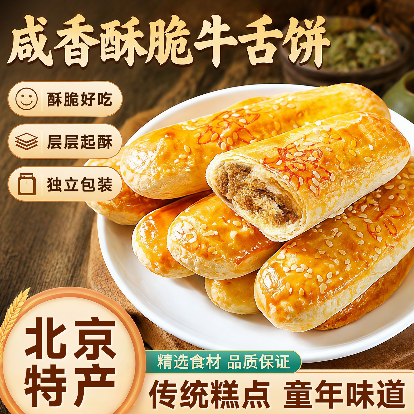 传承百年的北京风味牛舌饼