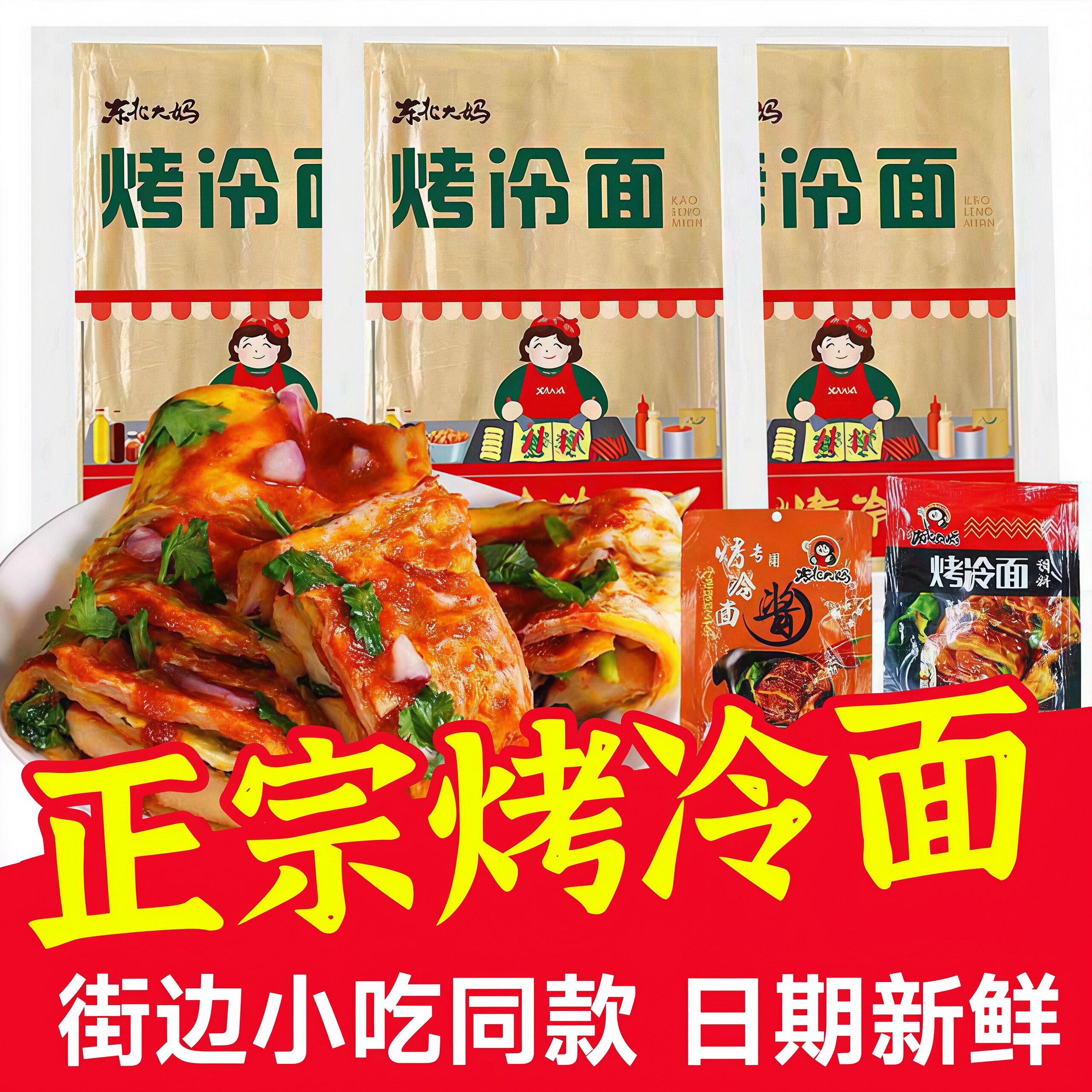 东北老字号正宗东北烤冷面
