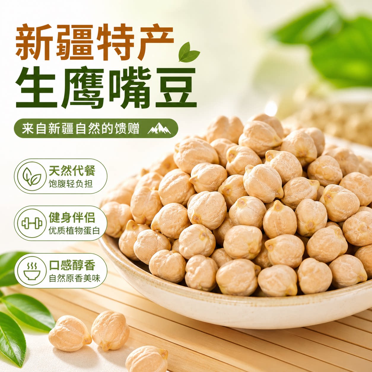复购率超98%新疆特产大粒鹰嘴豆