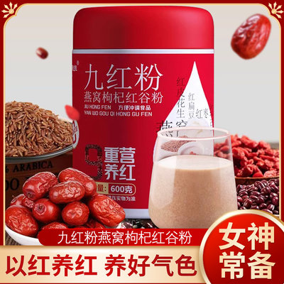 九红粉燕窝枸杞红枣糊糊营养早餐