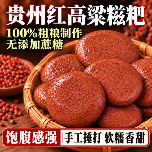 【贵州高粱糍粑】粗粮代餐无蔗糖