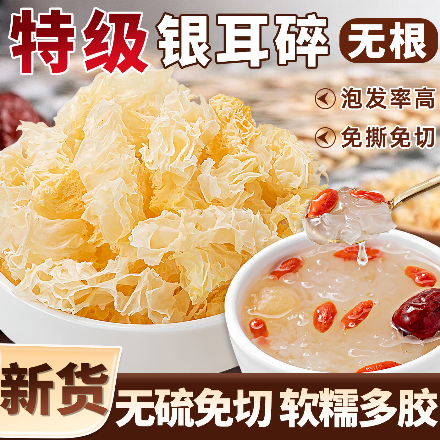 高品质银耳碎雪耳白木耳干货软糯