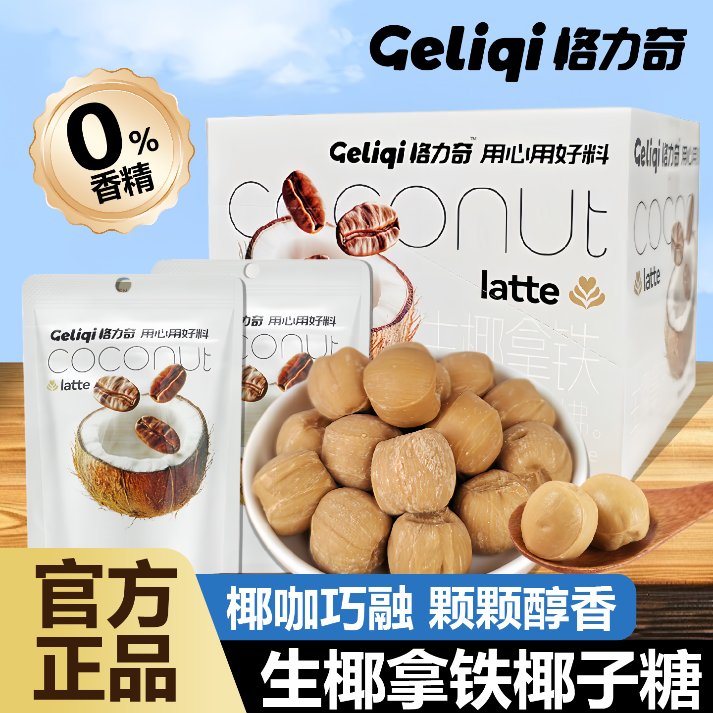 【热销】格力奇椰子糖生椰拿铁味