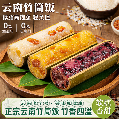 全网超510万人加购的云南竹筒饭