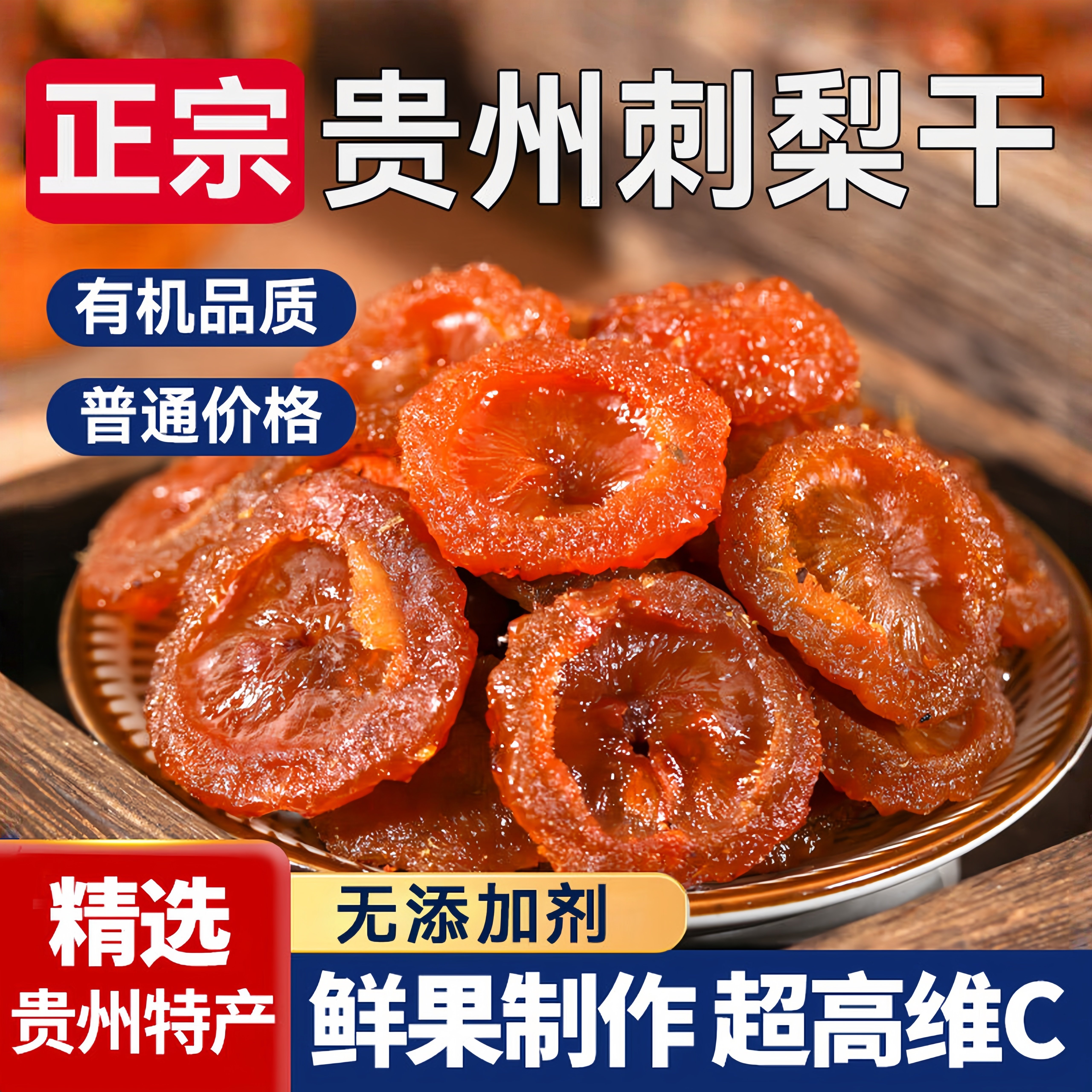 秋冬常备补充小零食0添加刺梨干