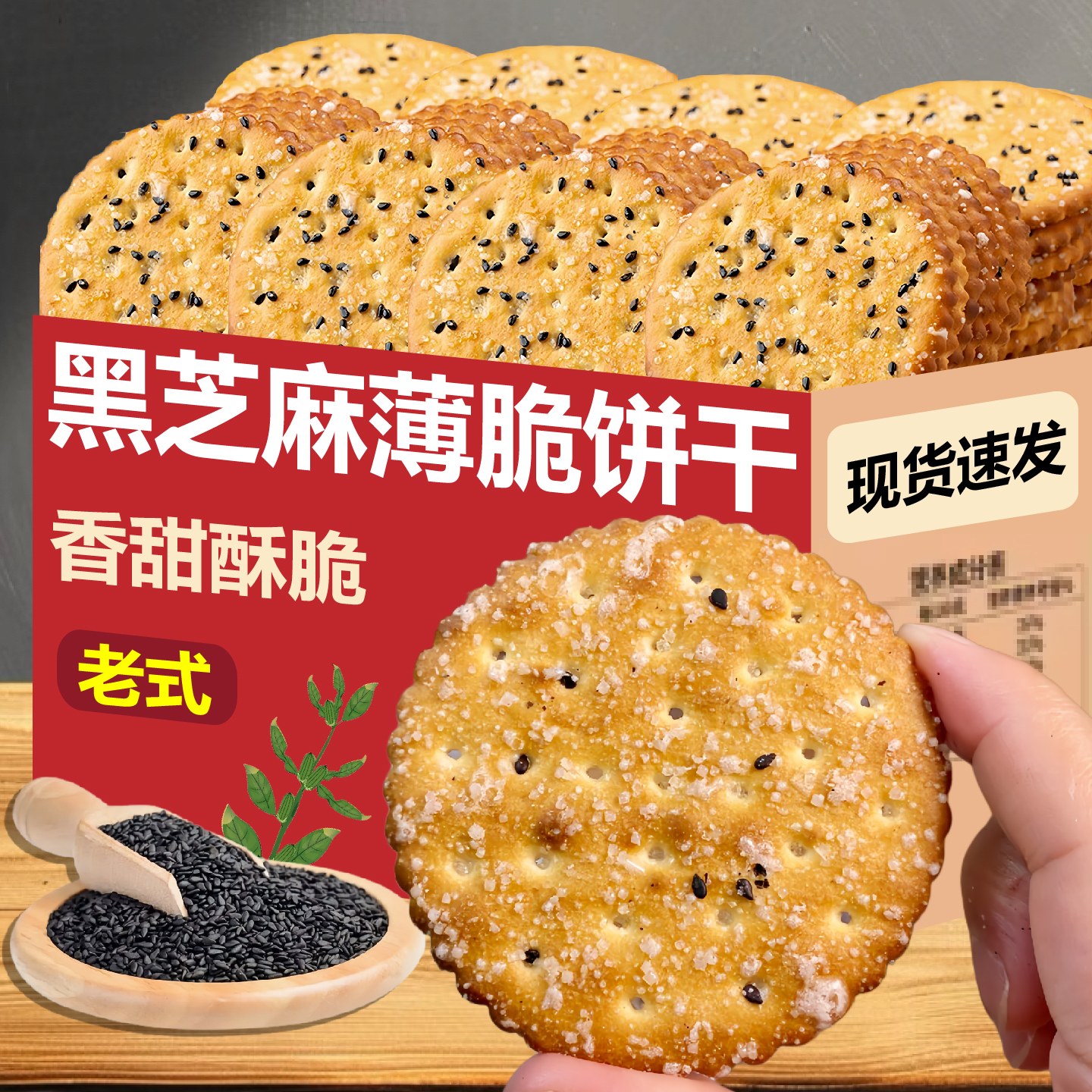 黑芝麻饼干薄脆老式饼干独立包装