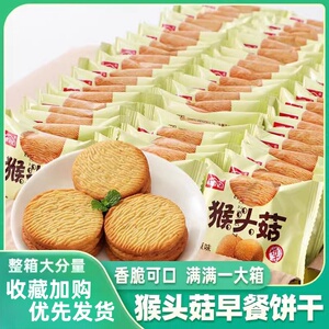 猴头菇饼干粗粮饼干早餐代餐办公室休闲零食小吃整箱食品散装