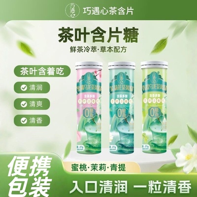 连续三年热销草本萃取茶含片