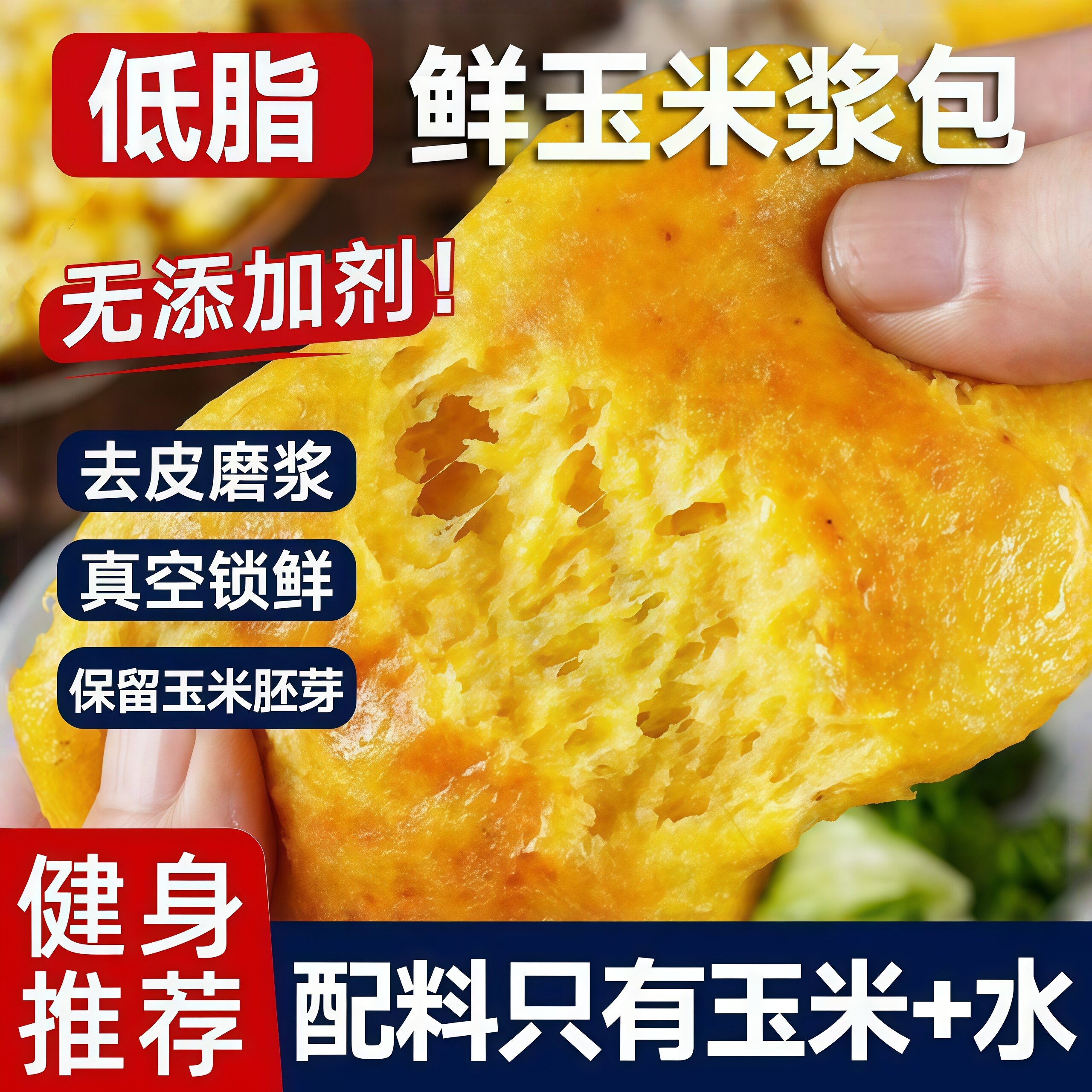 铁锅炖同款锅边馍0蔗糖鲜玉米饼