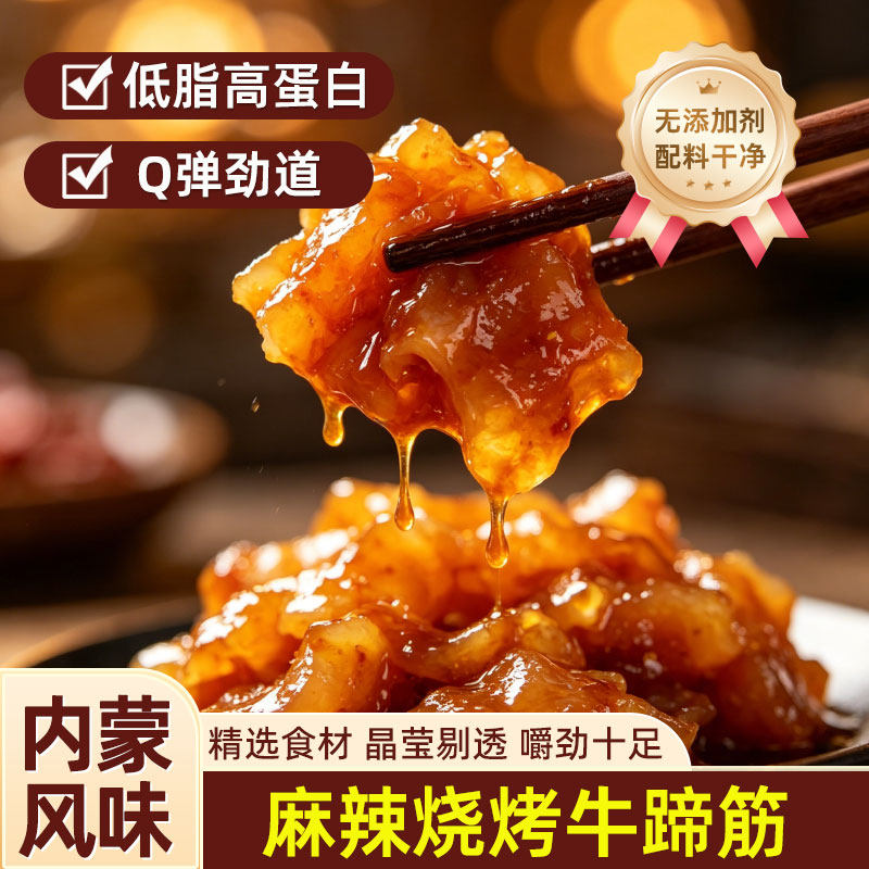 牛蹄筋内蒙特产开袋即食冷吃牛肉类低脂高蛋白营养解馋零食夜宵
