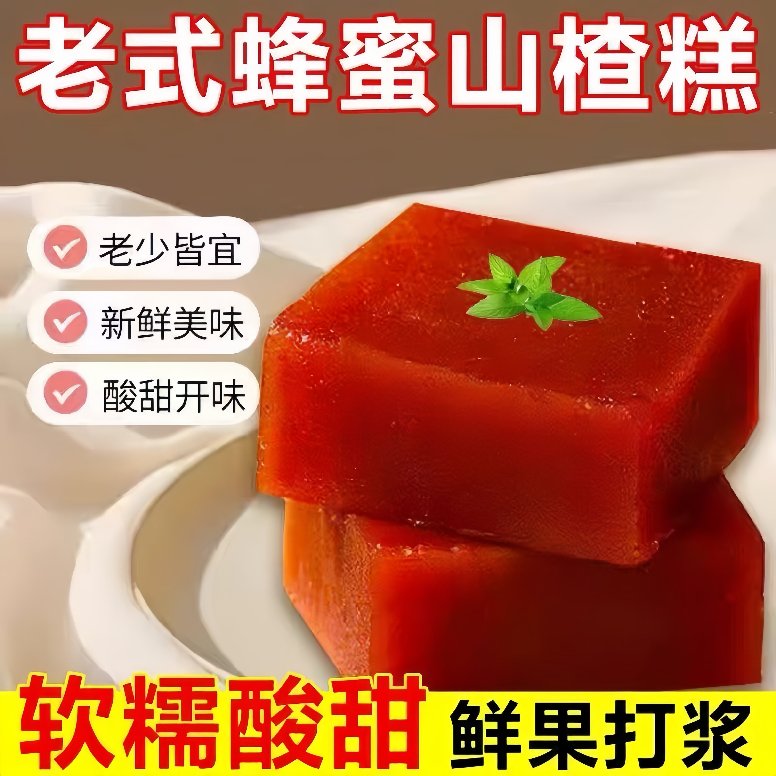 回购率超68%】当季新果山楂糕
