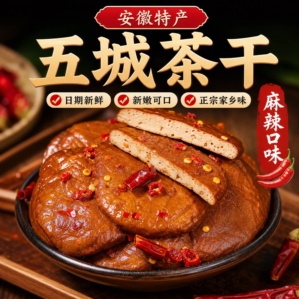 黄山五城茶干安徽特产正宗豆腐干香干开袋即食豆干休闲解馋小吃