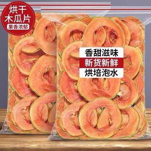 木瓜干水果片干无添加剂精选当季新货女生泡水喝烘干果干零食大全