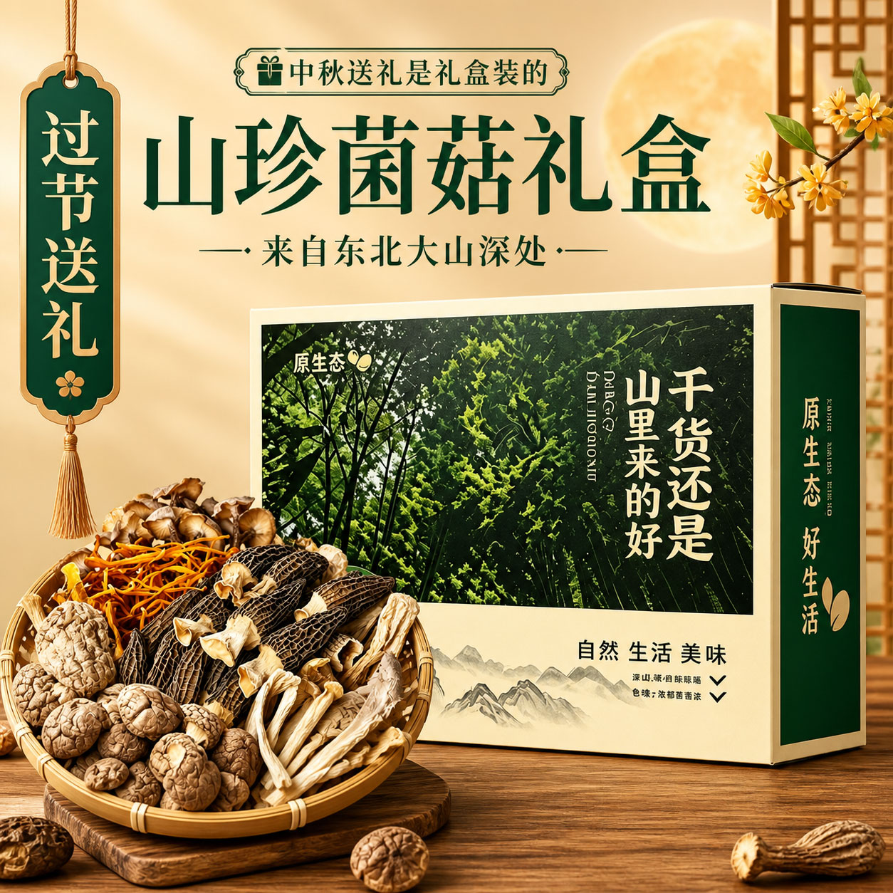 节日送礼前三!东北野生菌菇礼盒
