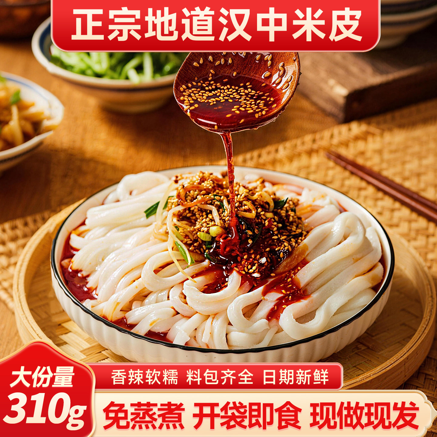 汉中米皮开袋即食鲜米皮凉皮红油麻酱擀面皮方便速食夜宵充饥免煮