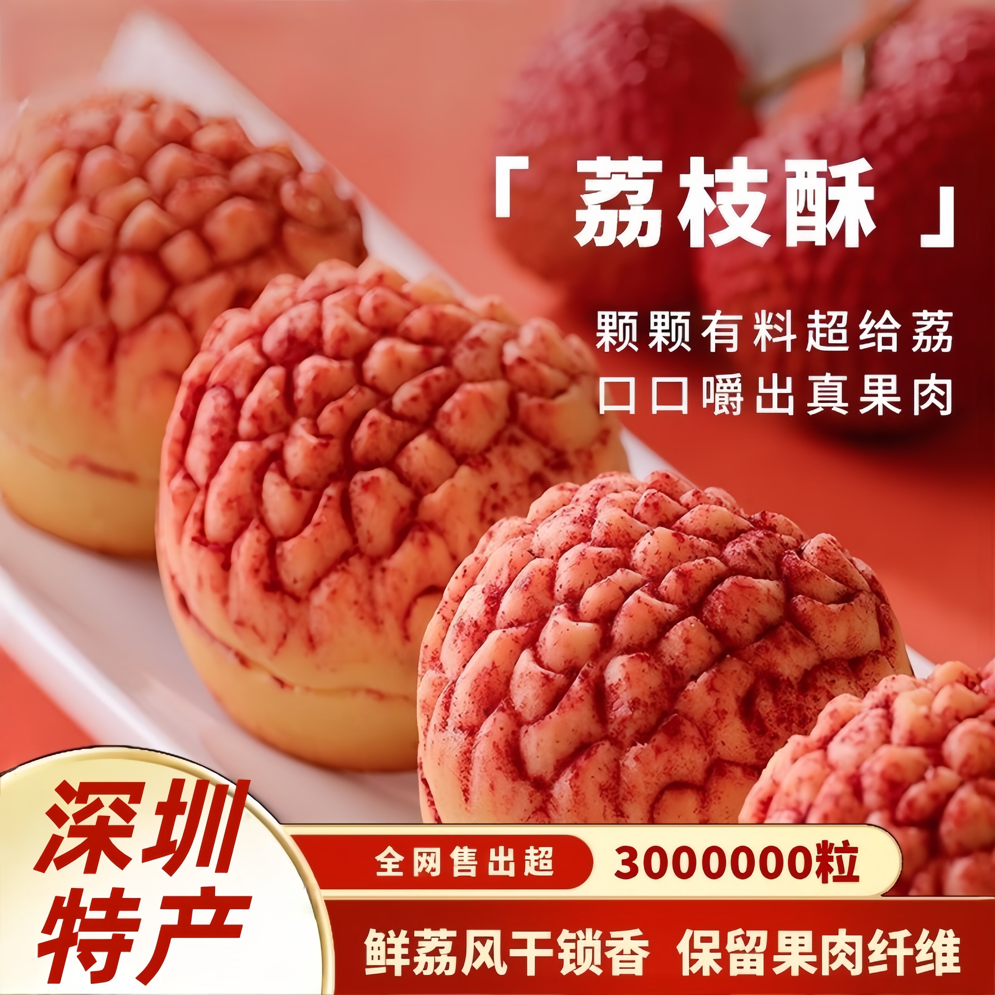 全网热销98万个!深圳特产荔枝酥