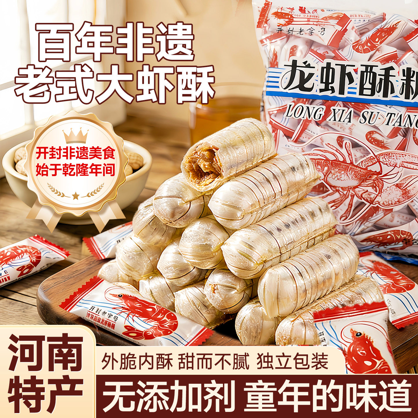 【开封老字号】百年非遗龙虾酥糖