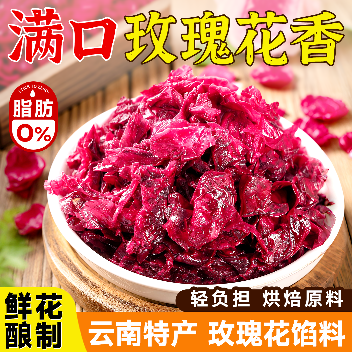 回购榜前三云南天然重瓣玫瑰馅料