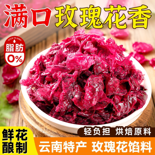 回购榜前三云南天然重瓣玫瑰馅料