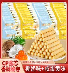 椰奶/咸蛋黄味蛋卷鸡蛋卷饼干办公解馋健康休闲食品整箱零食批发