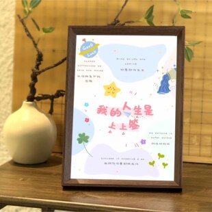 我的人生是上上签励志相框摆台