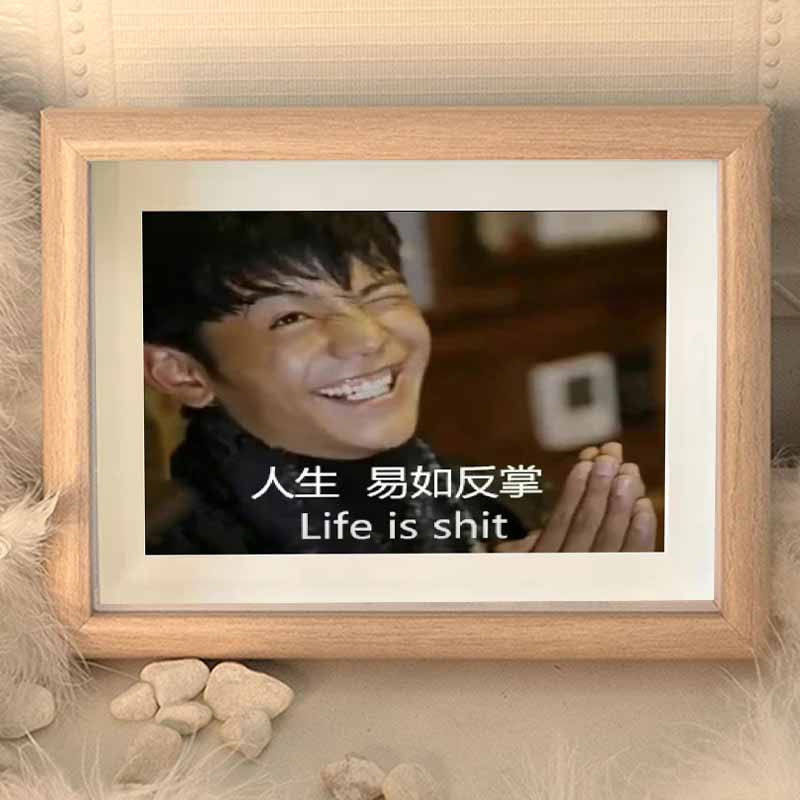 人生易如反掌搞笑挂画丁真面具人生励志相框摆台定制照片挂墙diy