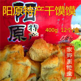 张家口阳原特产干馍馍烤馒头馒头干烤馍馍一盒400g 12个装包邮