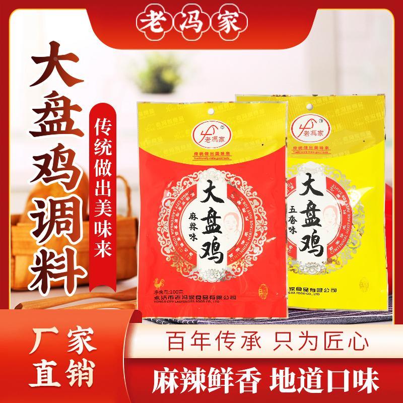 山西运城永济老冯家家庭装大盘鸡调料100g*4袋家用五香麻辣味炒鸡