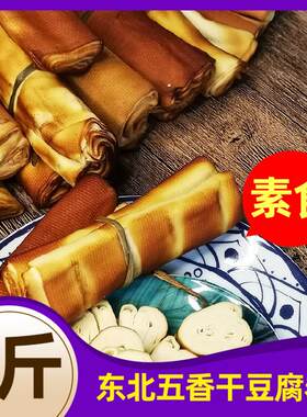 东北特产熏干豆腐卷 五香千张卷素鸡素食熏酱菜 榆树五香干豆腐