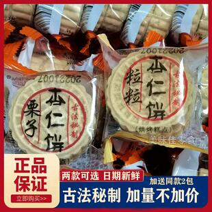 康富强栗子杏仁饼广东特产粒粒杏仁饼独立包装茶点酥糕点早餐零食