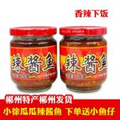 小徐瓜瓜辣酱鱼湖南郴州特产临武大冲辣椒酱香辣剁椒鱼块下饭酱