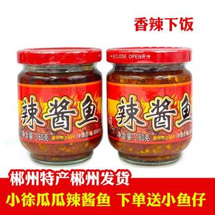 小徐瓜瓜辣酱鱼湖南郴州特产临武大冲辣椒酱香辣剁椒鱼块下饭酱
