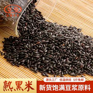 熟黑米即食五谷豆浆原料 5斤拍5份 低温烘焙炒熟黑米五谷杂粮散装