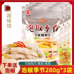 泡椒季节280g*3袋泡鸡爪调料泡猪皮凤爪小米辣调味料酸辣味