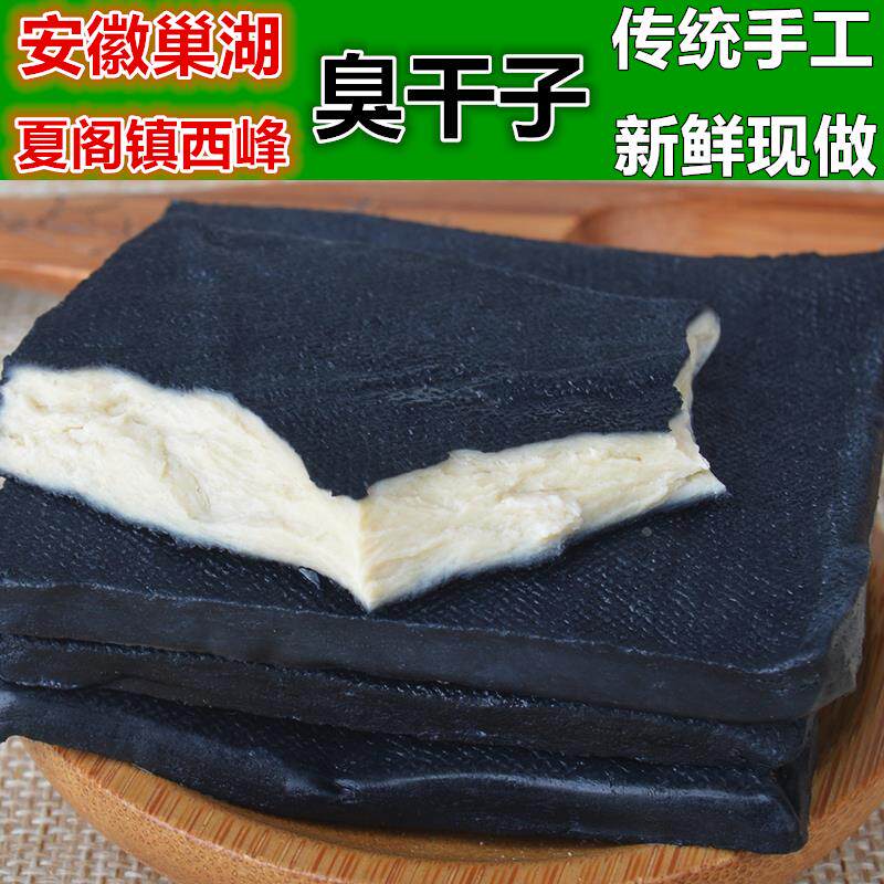安徽巢湖特产夏阁镇西峰正宗臭豆干 干老式手工臭干 干子油炸小吃