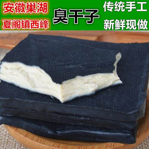 安徽巢湖特产夏阁镇西峰正宗臭豆腐干老式手工臭干子油炸小吃零食
