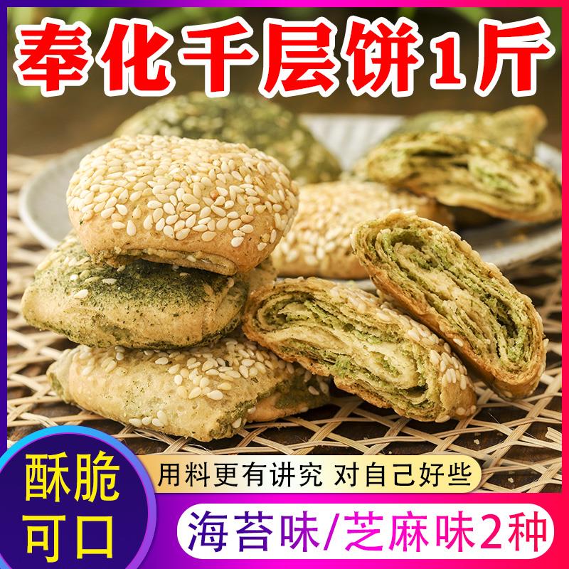 宁波奉化千层饼传统糕点海苔味饼干 海苔条饼零食蒋氏 溪口特产