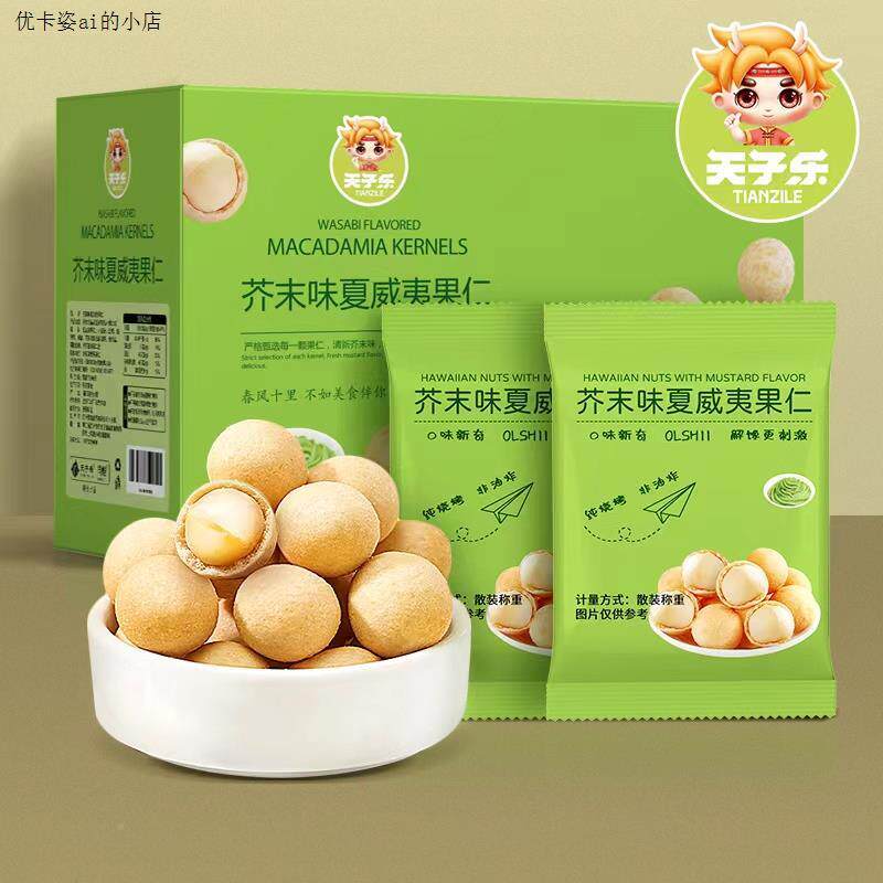 芥末味夏威夷果仁200g净含量新货网红爆办公零食箱装休闲坚果果仁