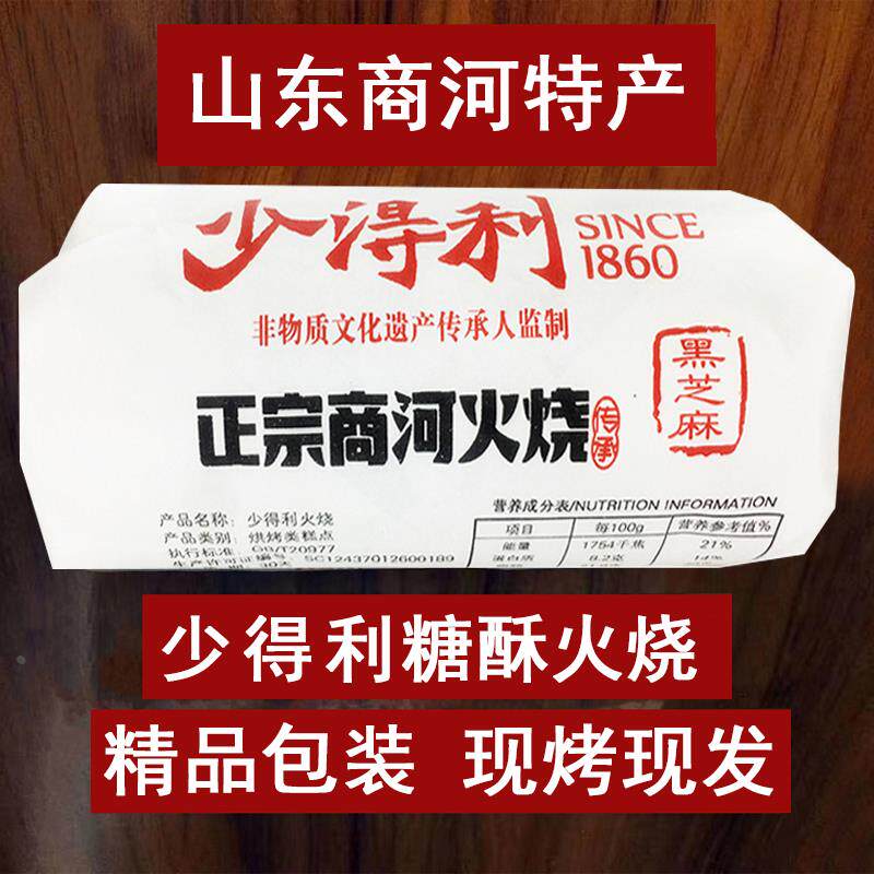 山东特产名吃济南正宗商河少得利糖酥火烧手工制作简装1包5个免邮