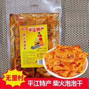 无里村柴火泡泡干平江特产豆干150克老式 豆腐皮豆皮香辣湖南零食