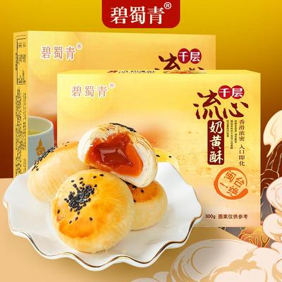 碧蜀青 爆浆奶黄酥300g芝士流心蛋黄酥休闲零食糕点网红早餐食品