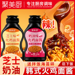 聚美厨奶油火鸡面酱魔鬼辣芝士味韩式爆辣拌面酱汁商用酱汁